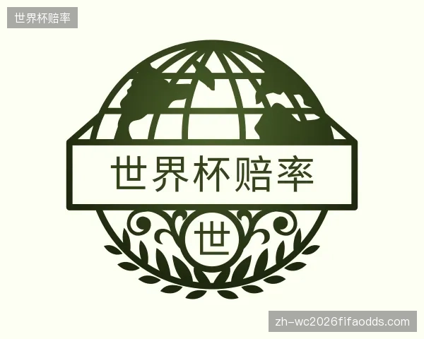 关于世界杯赔率官网