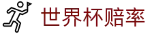 2026世界杯官方购彩 - 世界杯赔率查询与官方APP下载安全绿色通道